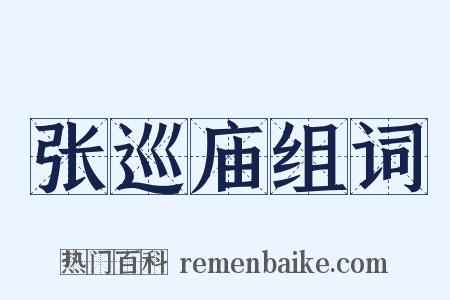 张巡庙组词是什么意思的图片